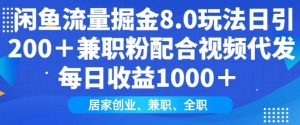 闲鱼流量掘金8.0玩法日引200+兼职粉配合视频代发日入多张收益,适合互联网小白居家创业-湘创网