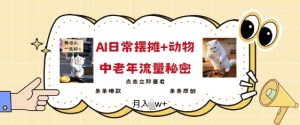 2025爆火AI摆摊日记+动物=中老年流量密码,条条爆款 条条原创-湘创网