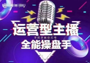 猴帝电商1600抖音课【2~3月新课】,拉爆自然流,做懂流量的主播,新规政策下,自然流破圈攻略-湘创网