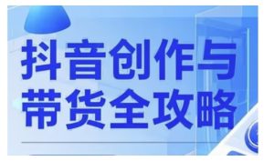 抖音创作者全攻略,从广告分成到高清视频制作,实现流量变现-湘创网