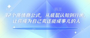 32个高情商公式,从底层认知到行动,让你成为自己爽还能成事儿的人,133节完整版-湘创网