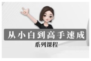 豆包AI全能训练营,从小白到高手速成系列课程-湘创网