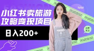 高转化玩法，小红书旅游攻略变现，低流量高转化，几乎零成本，日入2张-湘创网