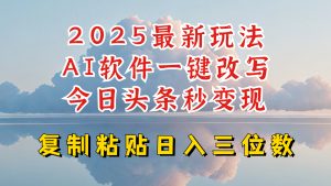 今日头条2025最新升级玩法,AI软件一键写文,轻松日入三位数纯利,小白也能轻松上手-湘创网