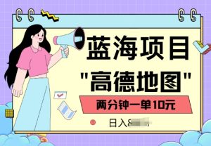 蓝海项目，高德地图最新玩法，2分钟一单，一单10元，适合新手小白-湘创网