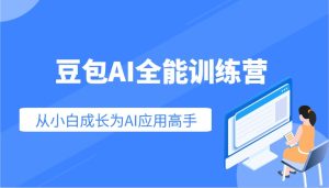 豆包AI全能训练营：快速掌握AI应用技能，从入门到精通从小白成长为AI应用高手-湘创网