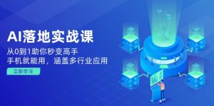 (14218期)AI落地实战课:从0到1助你秒变高手,手机就能用,涵盖多行业应用-湘创网