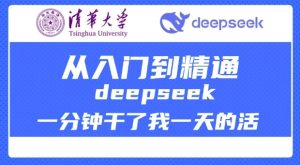 清华大学讲DeepSeek最全教程,从入门到精通,deepseek一分钟干了我一天的活-湘创网