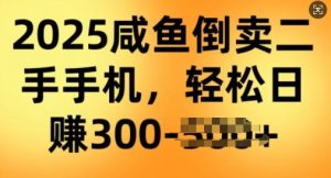 2025闲鱼倒卖二手手机，高客单，高利润，轻松日入3张-湘创网