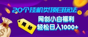揭秘20种挂机类项目玩法 网创小白福利轻松日入1000+-湘创网
