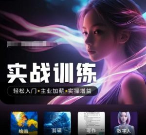 人工智能实战训练营,轻松入门+主业加薪+实操增益,普通人都要把握的风口机遇-湘创网