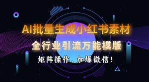 AI批量生成小红书素材,全行业引流万能模版,矩阵操作,加爆微信-湘创网