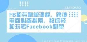 FB粉专聊单课程，跨境电商必备指南，教你轻松玩转Facebook聊单-湘创网