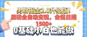 (14190期)男粉项目2.0升级版!后端全自动变现,合规日赚1500+,7天干粉矩阵起号...-湘创网