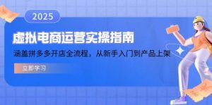 虚拟电商运营实操指南,涵盖拼多多开店全流程,从新手入门到产品上架-湘创网