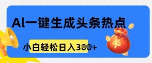用 AI 做头条热点,0 基础小白也能日入3张-湘创网