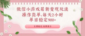 (14101期)微信小游戏最新玩法,全新变现方式,单日稳定900+-湘创网