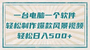(14054期)只需一台电脑一个软件,教你轻松做出爆款治愈风景视频,轻松日入500+-湘创网