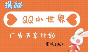 QQ小世界广告分成计划:轻松日入多张,小白有手就行-湘创网
