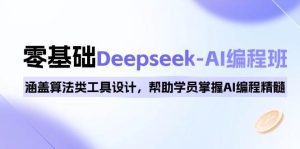 0基础Deepseek-AI编程班,涵盖算法类工具设计,帮助学员掌握AI编程精髓-湘创网
