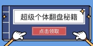 超级个体翻盘秘籍:掌握社会原理,开启无限游戏之旅,学会创造财富-湘创网