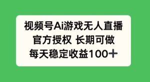 视频号AI游戏无人直播,官方授权长期可做,每天收益100+-湘创网