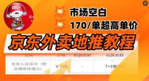京东外卖地推教程,市场空白,风口项目170一单,无互联网基础小白可做-湘创网