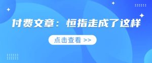 付费文章:恒指走成了这样-湘创网