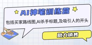 (14055期)AI销售训练营,包括买家路线图, AI杀手标题,及吸引人的开头,助力销售-湘创网