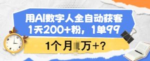 用AI数字人全自动获客,1天200+粉,1单99,1个月1个W+?-湘创网