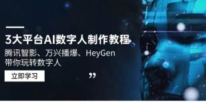 3大平台AI数字人制作教程,腾讯智影、万兴播爆、HeyGen带你玩转数字人-湘创网