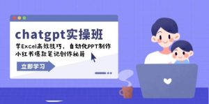chatgpt实战班,学Excel高效技巧,自动化PPT制作,小红书爆款笔记创作秘籍-湘创网