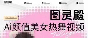 全网首发,原价988图灵殿AI颜值美女热舞视频,云端生图,轻松过原创-湘创网