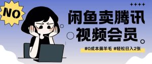 外面收费398的闲鱼卖腾讯会员项目拆解,0成本只需一分钱就可以每天达到2张-湘创网