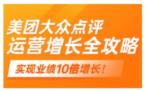 美团大众点评运营全攻略,2025年做好实体门店的线上增长-湘创网