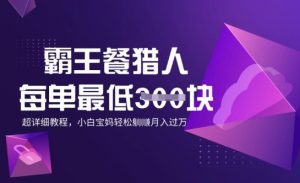 霸王餐猎人,每单3张,月入过W,适合宝妈小白的超详细拆解-湘创网