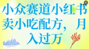 小众赛道小红书卖小吃配方,操作简单,月入过W-湘创网