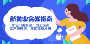新美业实战指南,学习门店管理、员工培训、客户拓展等,实现稳健发展-湘创网