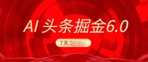 2025最新AI头条6.0,7天挣了上千,操作很简单,小白可以照做(附详细教程)-湘创网