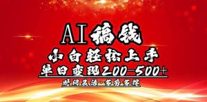 (14260期)AI稿钱,小白轻松上手,单日200-500+多劳多得-湘创网