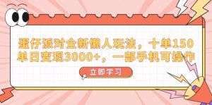 (14085期)蛋仔派对全新懒人玩法,十单150,单日变现3000+,一部手机可操作-湘创网