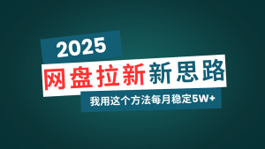 (14242期)网盘拉新玩法再升级,我用这个方法每月稳定5W+适合碎片时间做-湘创网