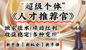 3亿失业潮催生新暴富行业,取代知识付费的新风口,零基础做人才推荐官,一部手机日入多张-湘创网