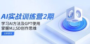ai实战训练营2期：学习AI方法及GPT使用，掌握MJ、SD创作思维-湘创网