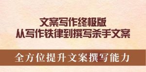文案写作终极版,从写作铁律到撰写杀手文案,全方位提升文案撰写能力-湘创网