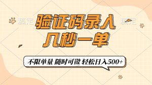 (14249期)验证码录入,几秒钟一单,只需一部手机即可开始,随时随地可做,每天500+-湘创网