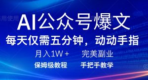 (14237期)AI公众号爆文,每天5分钟,月入1W+,完美副业项目-湘创网