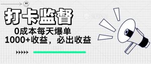 (14303期)打卡监督项目,0成本每天爆单1000+,做就必出收益-湘创网