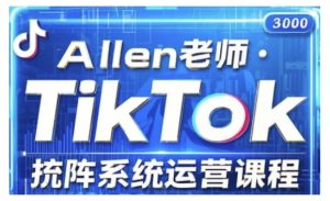 TikTok投流矩阵系统运营课程,全面覆盖TikTok投流的核心技巧与运营策略(更新2025)-湘创网