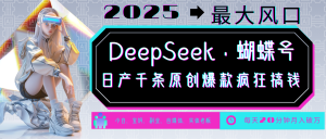 DeepSeek+蝴蝶号  中老年金主最爱 国学/心理学/养生/疗愈/情感/育儿/宠物各种赛道-湘创网